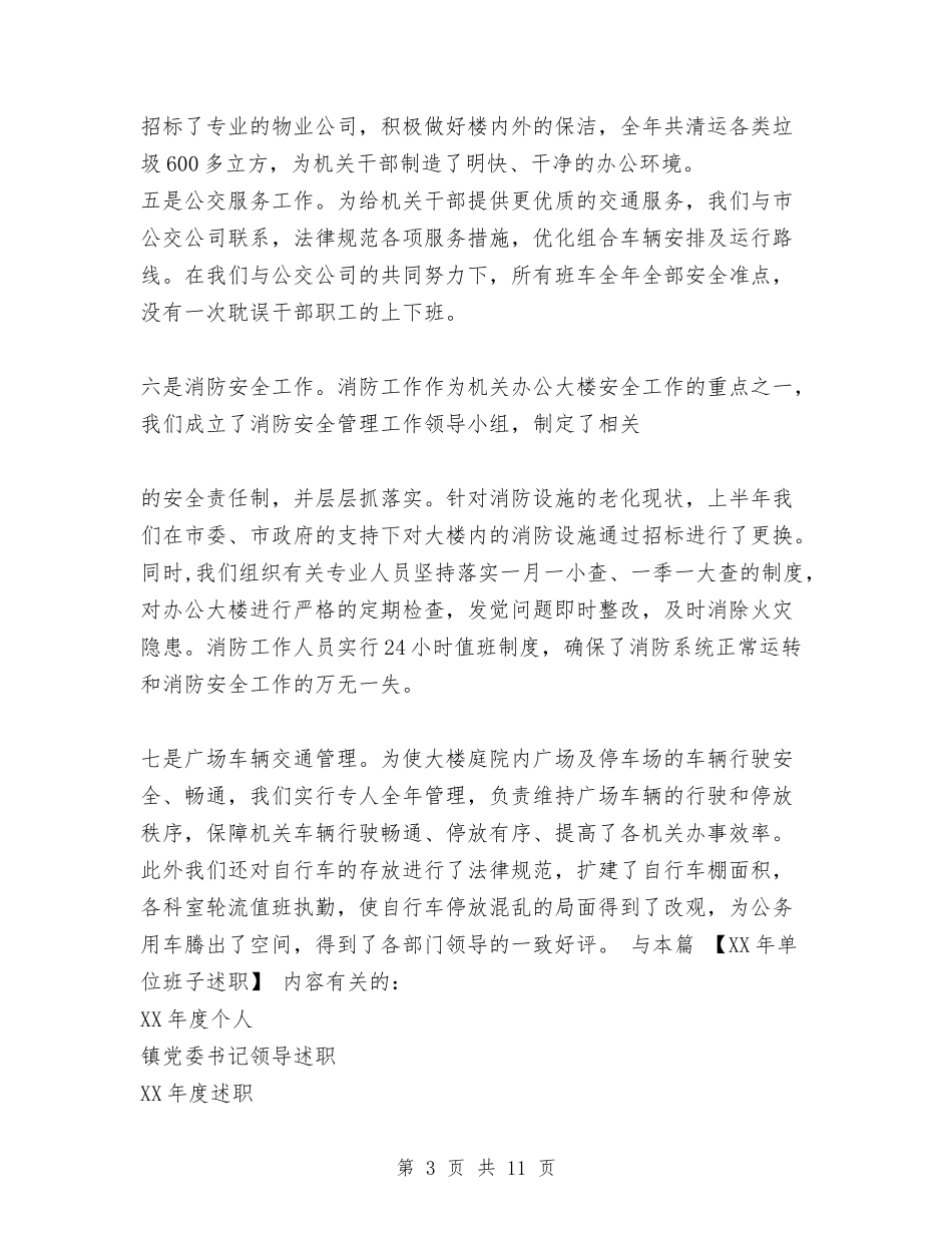 2024年单位班子述职述廉报告与2024年单位纪律作风整顿自查报告汇编_第3页