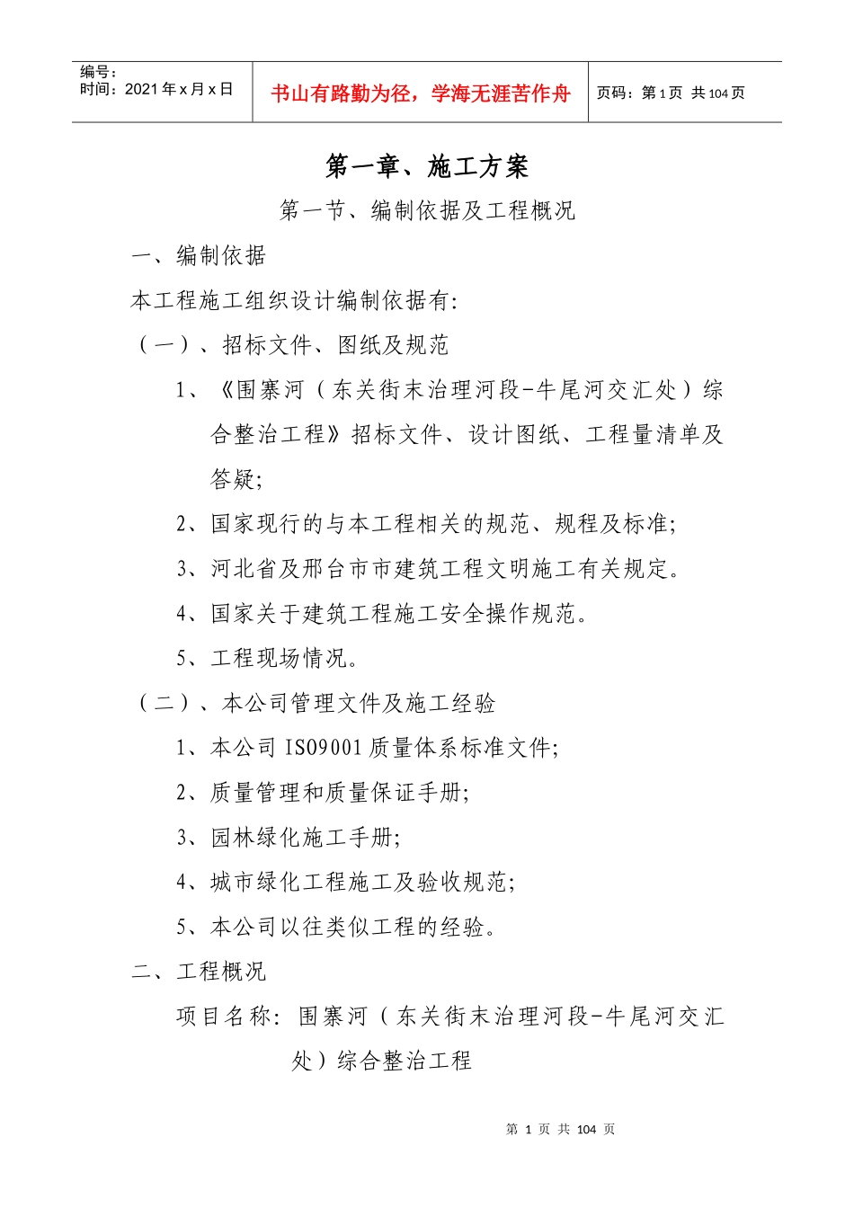 景观绿化工程第二标段标段工程施工技术标_第1页