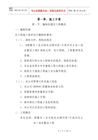 景观绿化工程第二标段标段工程施工技术标