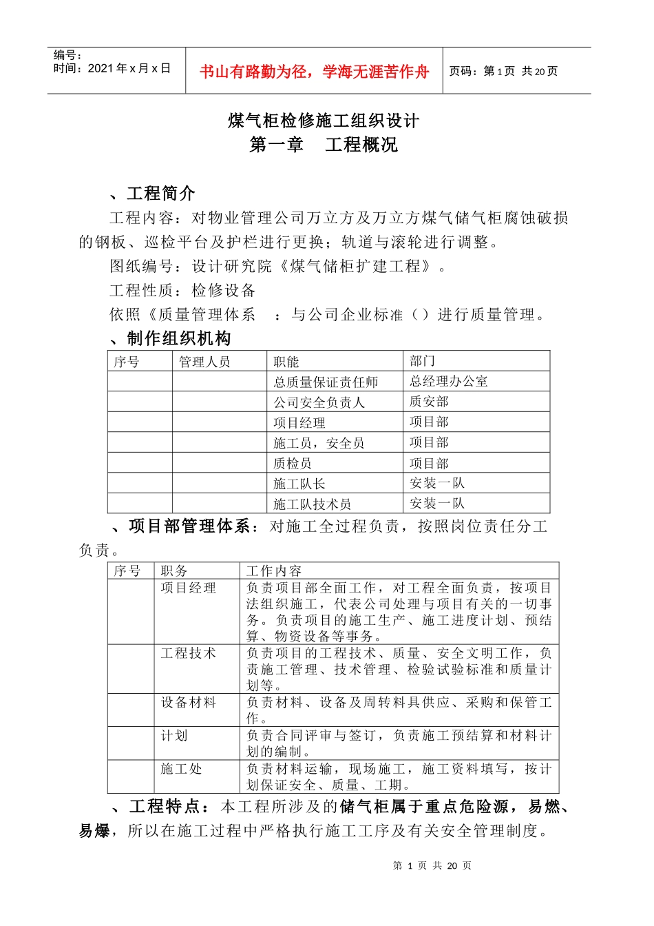 煤气柜检修施工组织设计方案_第1页