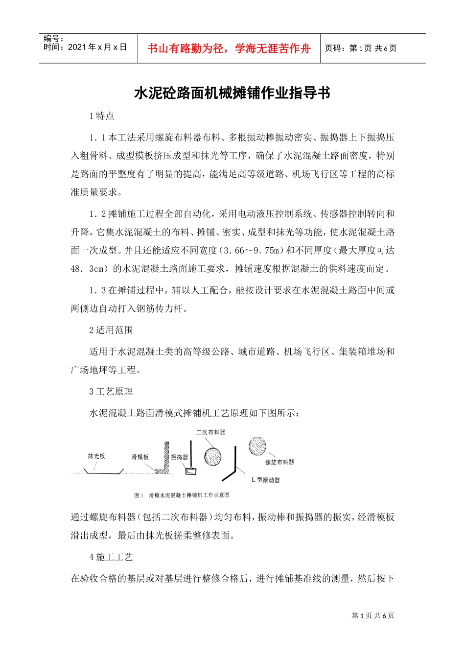 水泥砼路面机械摊铺作业指导书(DOC6页)_第1页