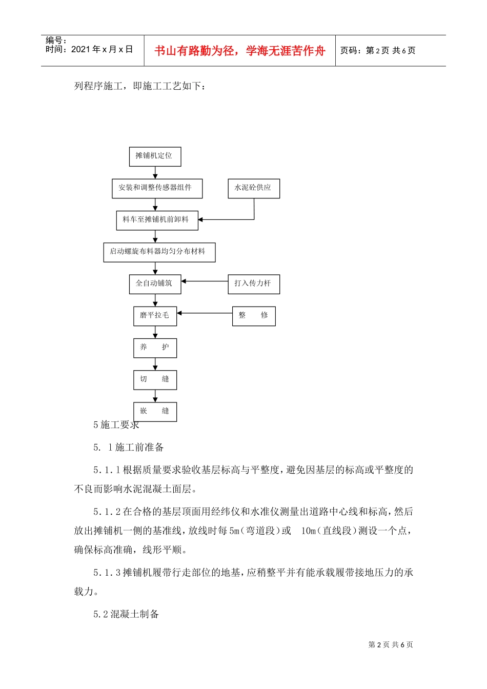 水泥砼路面机械摊铺作业指导书(DOC6页)_第2页