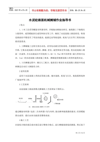 水泥砼路面机械摊铺作业指导书(DOC6页)