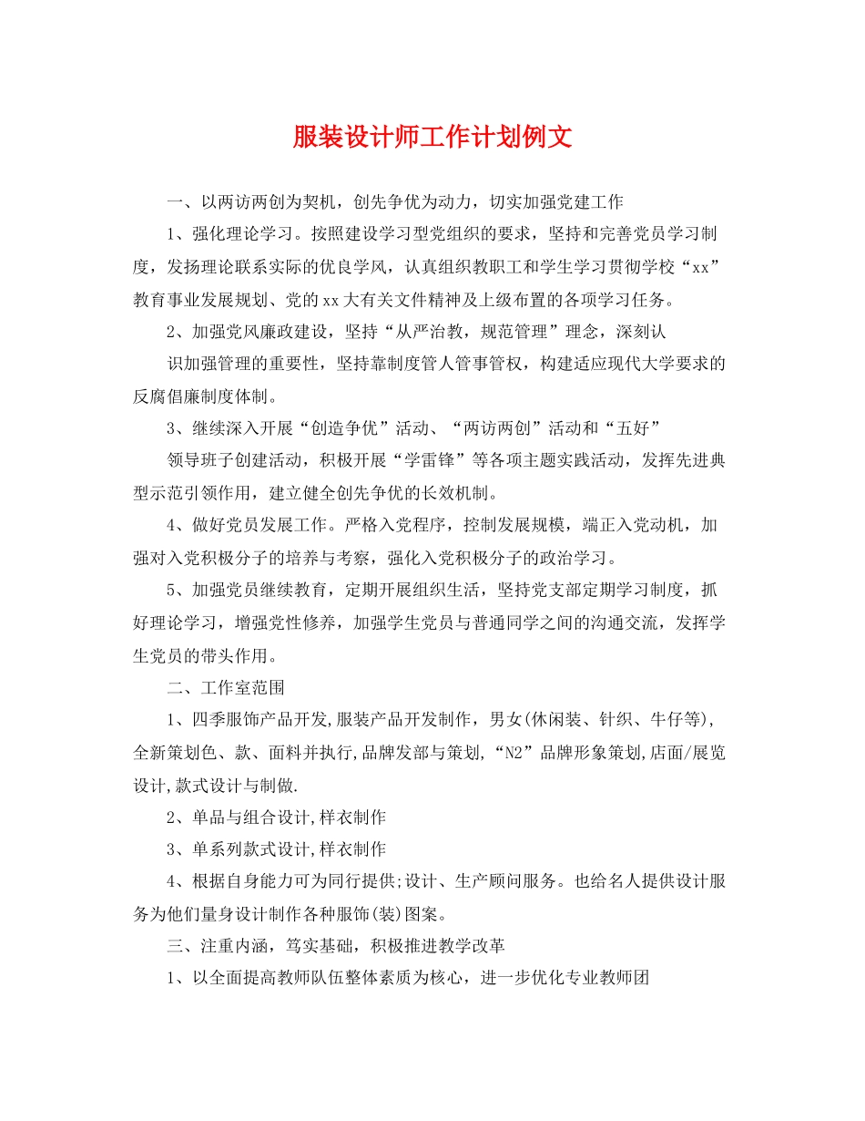 服装设计师工作计划例文 _第1页
