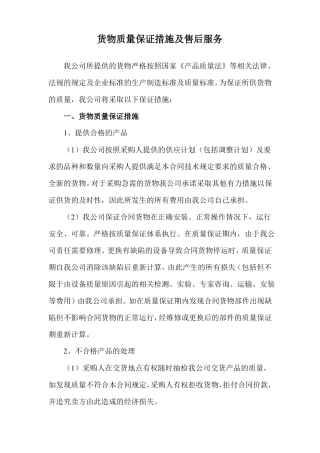 货物质量保证措施及售后服务