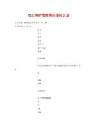 《安全管理文档》之安全防护措施费用使用计划