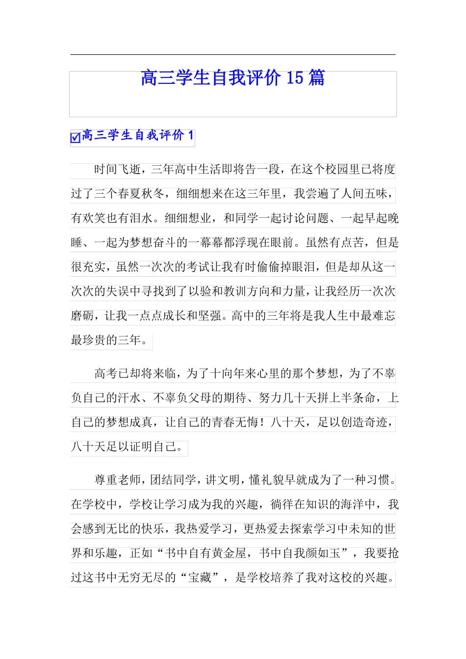 可编辑高三学生自我评价15篇_第1页