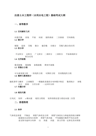 注册土木工程师基础考试大纲