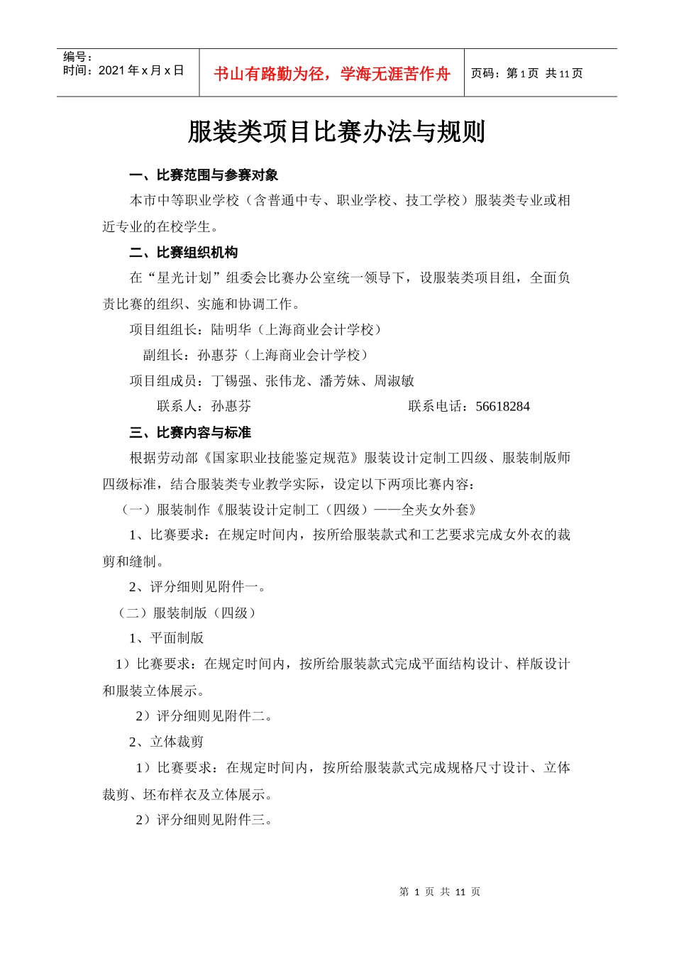 服装类项目比赛办法与规则_第1页
