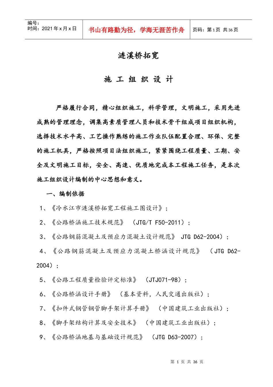 涟溪桥拓宽工程施工组织设计_第1页