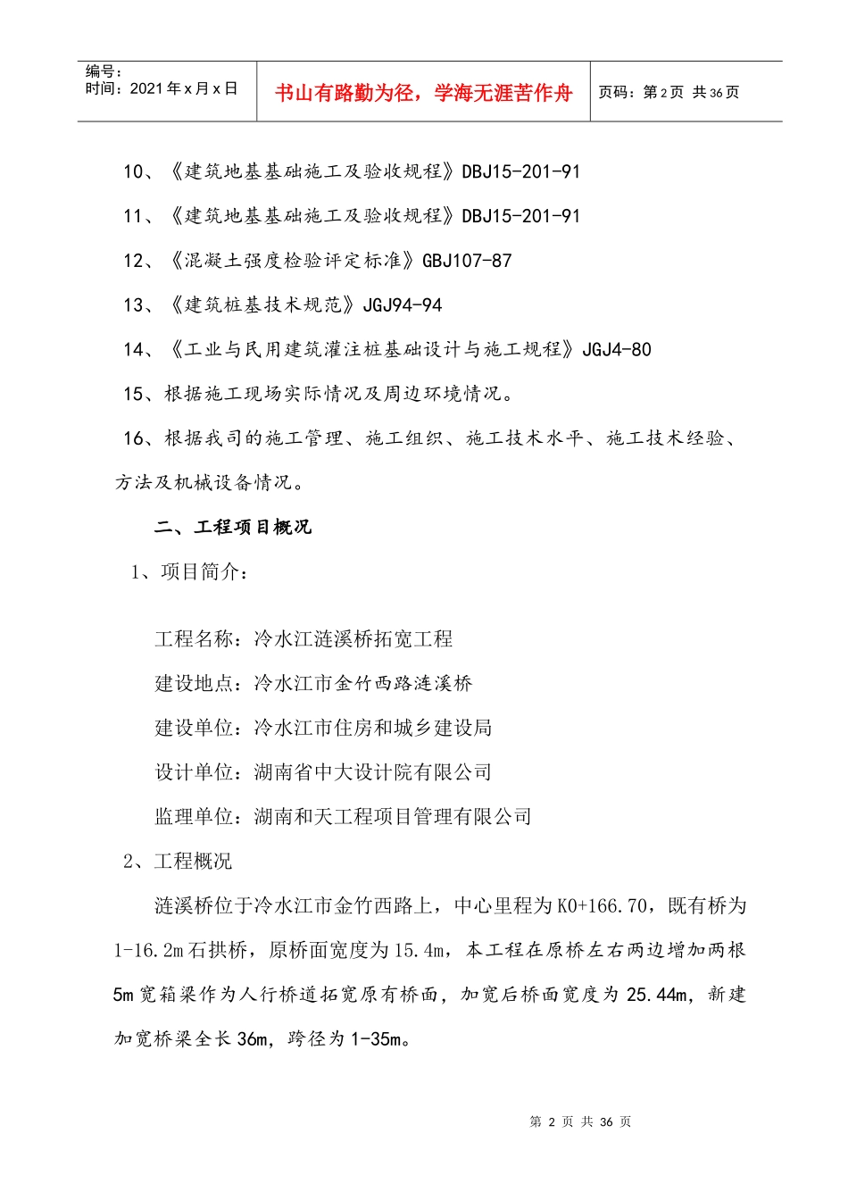 涟溪桥拓宽工程施工组织设计_第2页