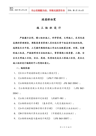 涟溪桥拓宽工程施工组织设计