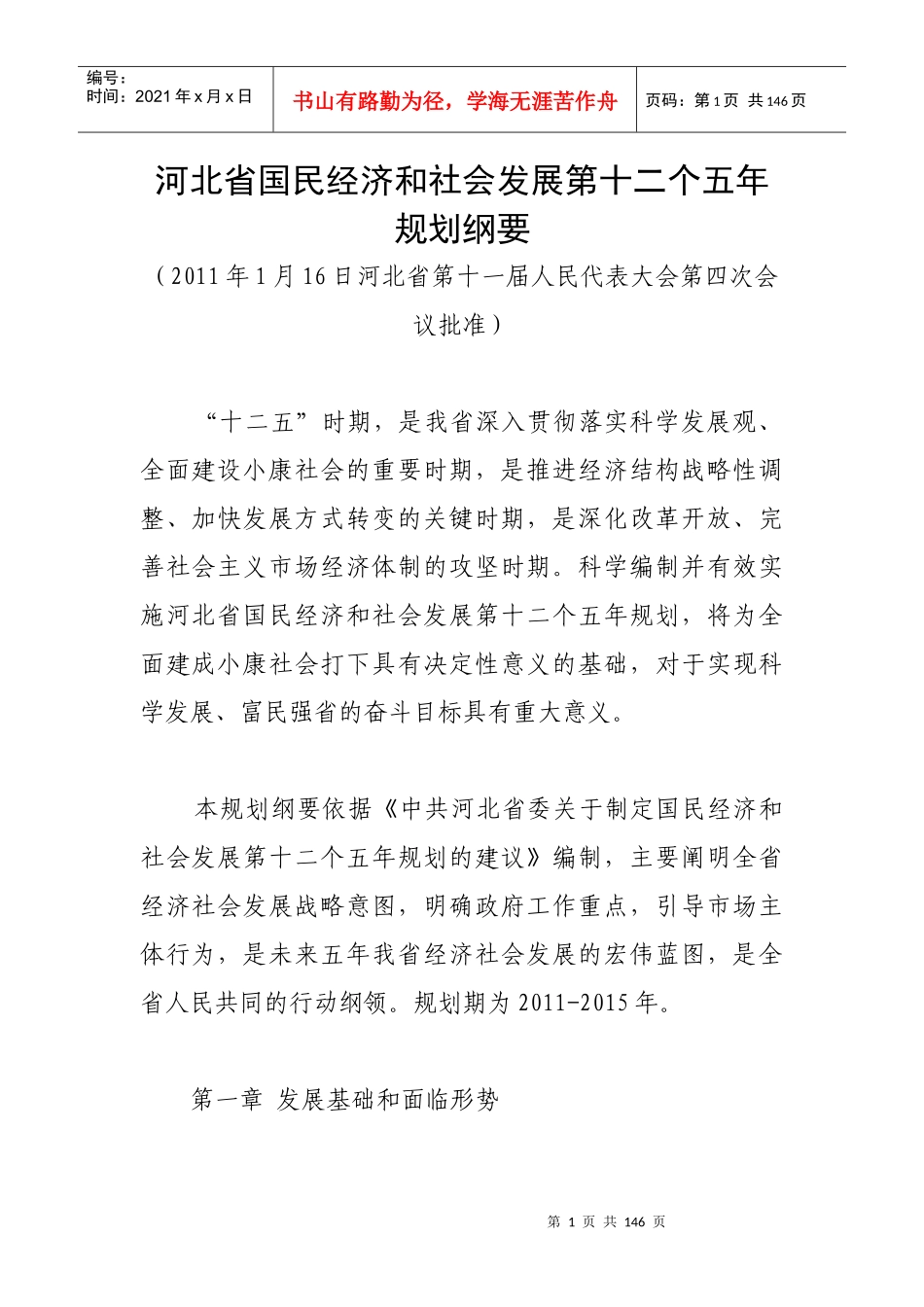 河北省国民经济和社会发展第十二个五年规划纲要_第1页