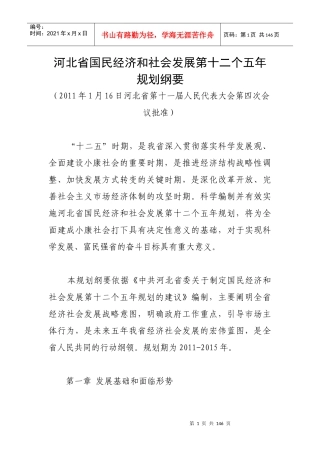 河北省国民经济和社会发展第十二个五年规划纲要