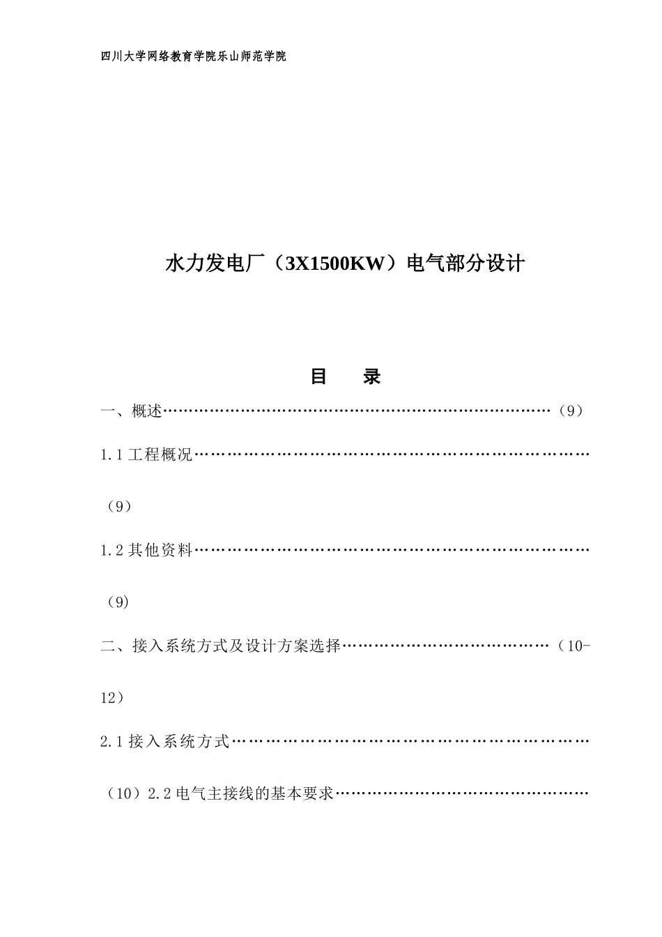 水电厂电气部分_第1页