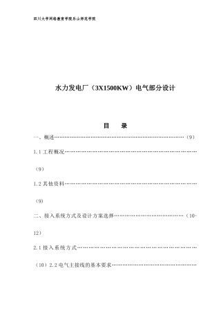 水电厂电气部分