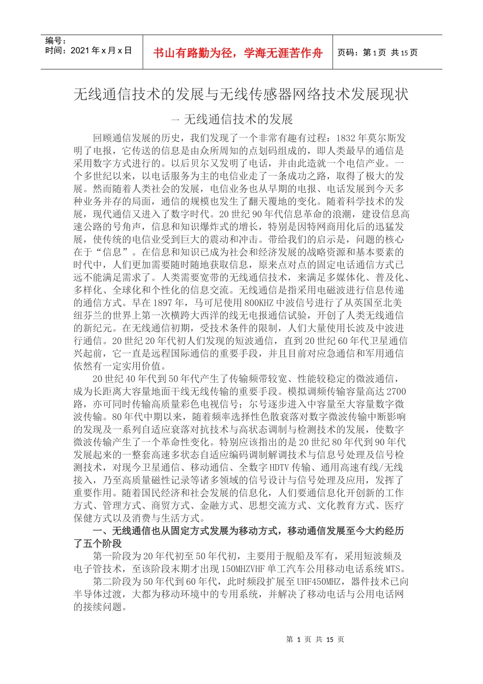 无线通信技术的发展与无线传感器网络技术发展现状_第1页