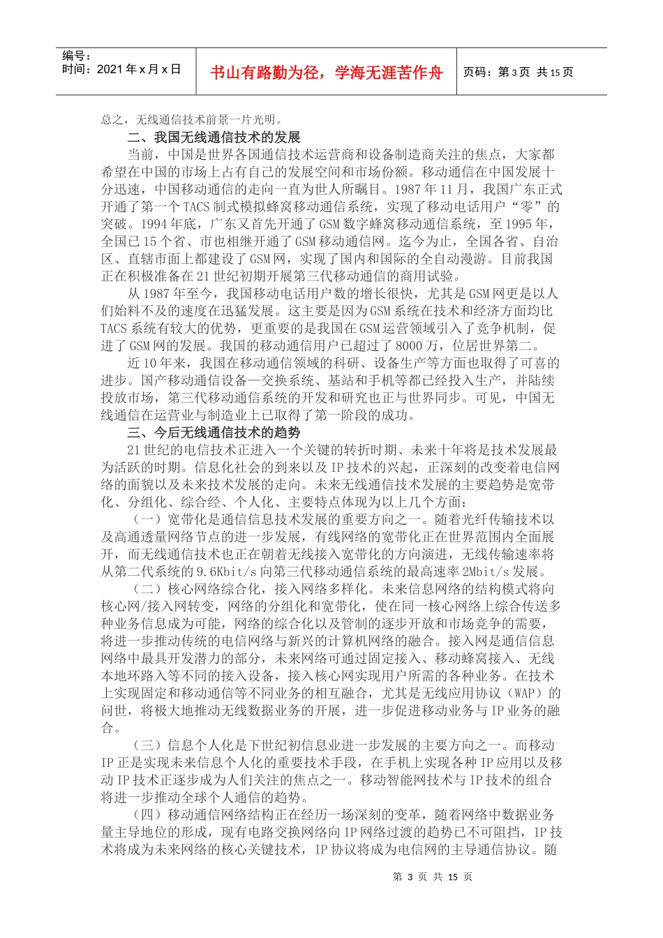 无线通信技术的发展与无线传感器网络技术发展现状_第3页