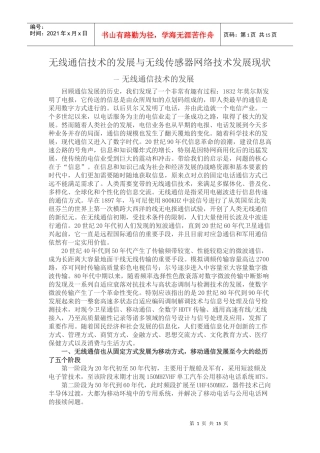 无线通信技术的发展与无线传感器网络技术发展现状