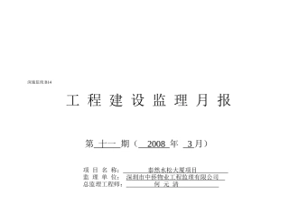 深圳某工程建设监理月报