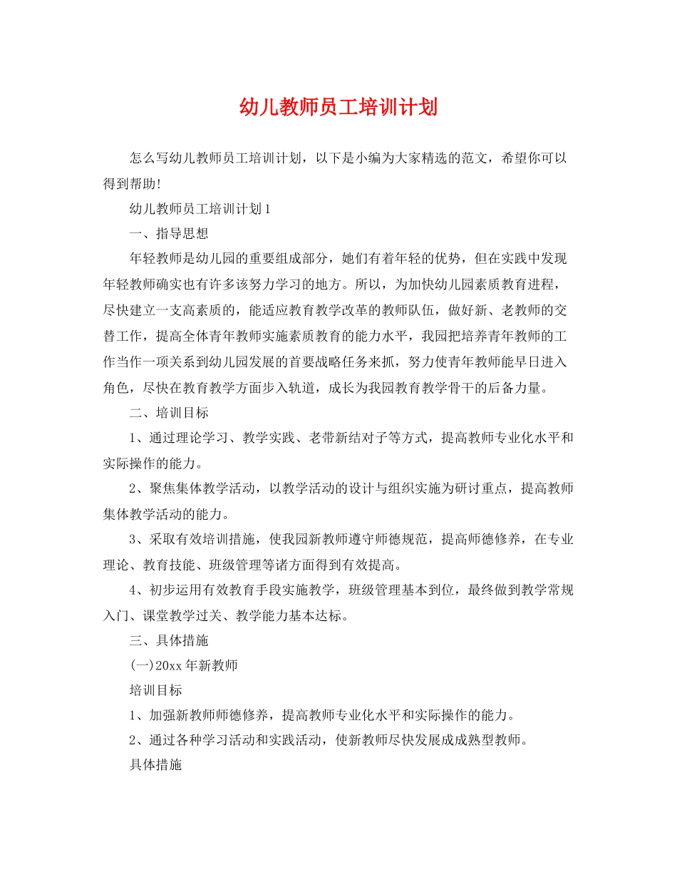 幼儿教师员工培训计划 _第1页