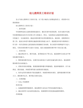 幼儿教师员工培训计划 