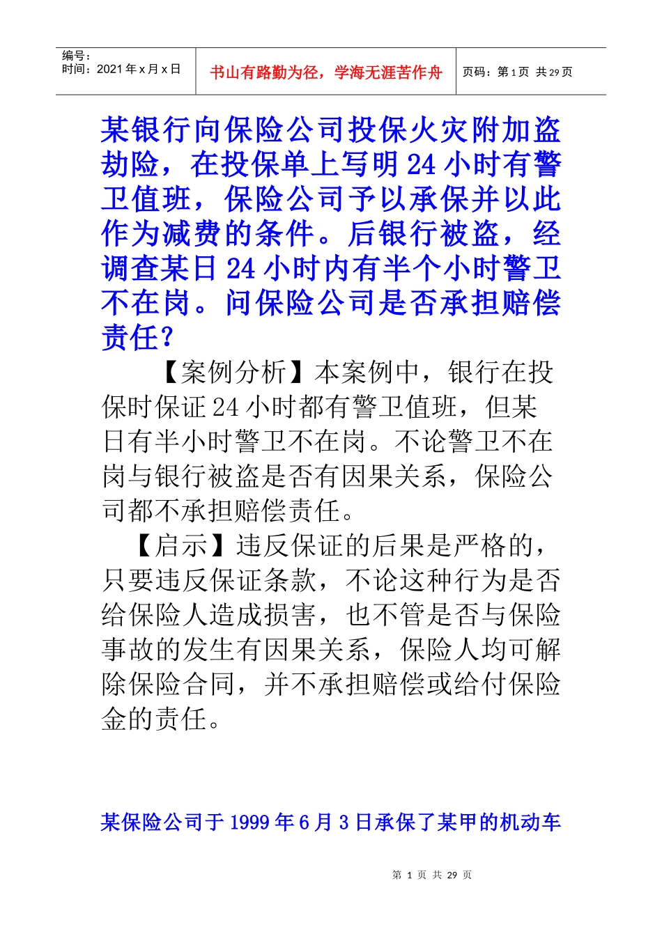 某银行向保险公司投保火灾附加盗劫险_第1页