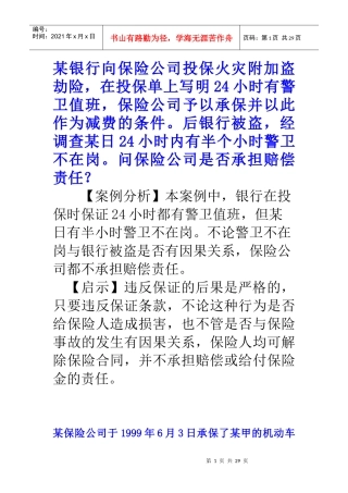 某银行向保险公司投保火灾附加盗劫险