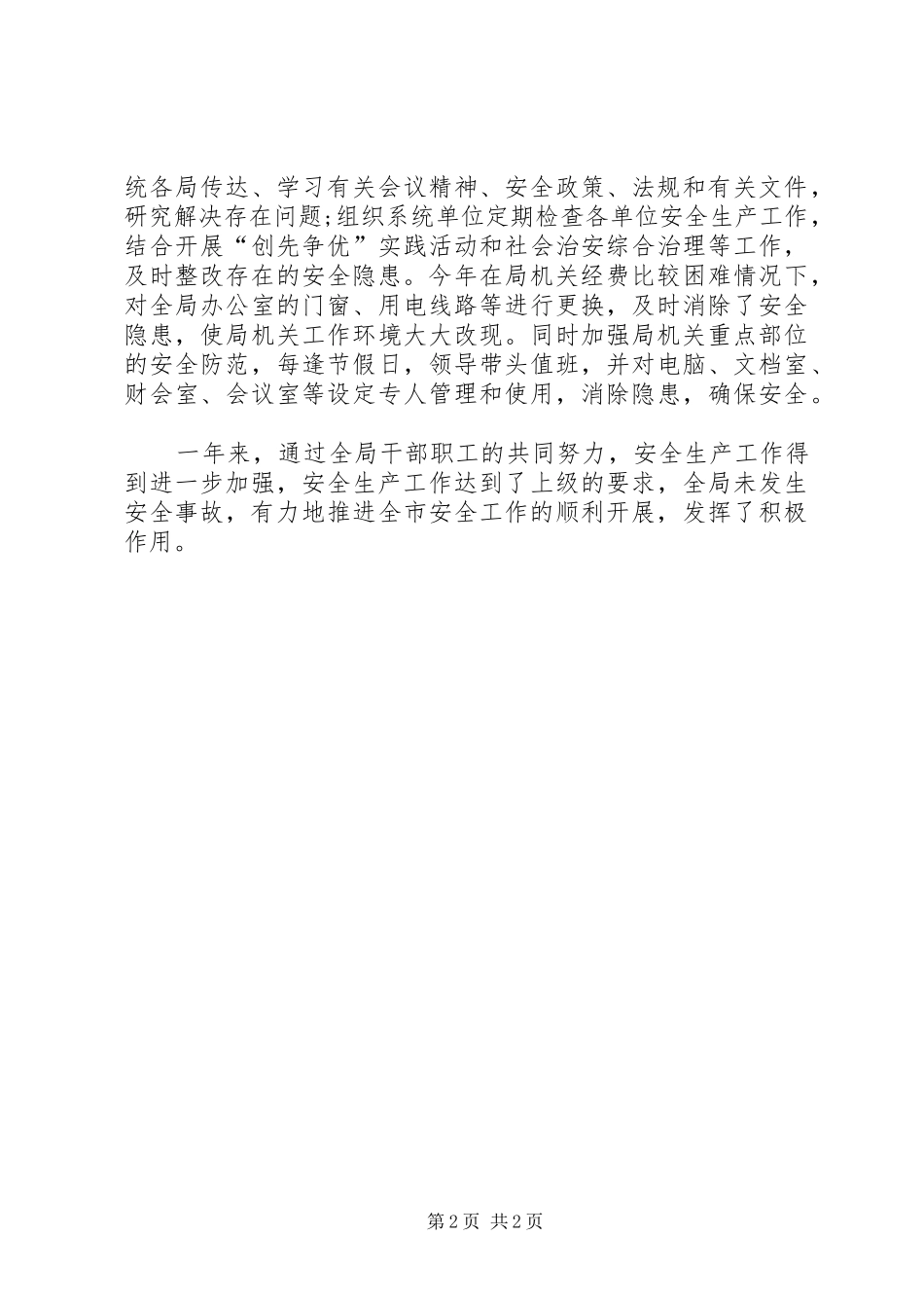 市政府安全生产工作总结_第2页