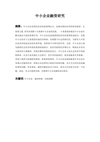 中小企业融资研究样本 - 副本