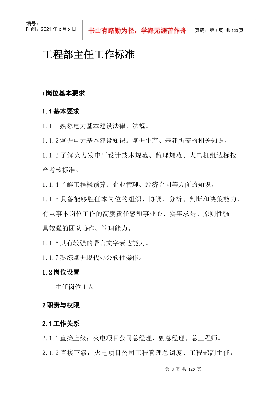 某热电联产扩建工程岗位设置标准概述_第3页