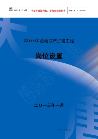 某热电联产扩建工程岗位设置标准概述