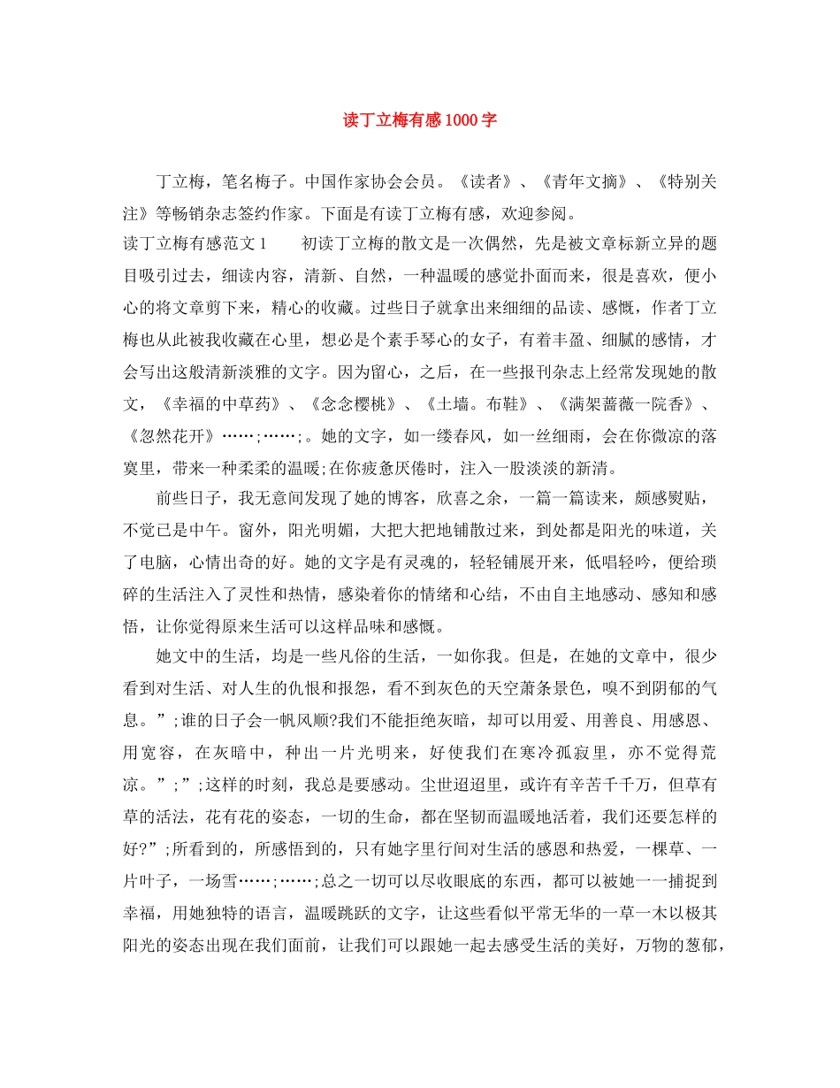 读丁立梅有感1000字 _第1页