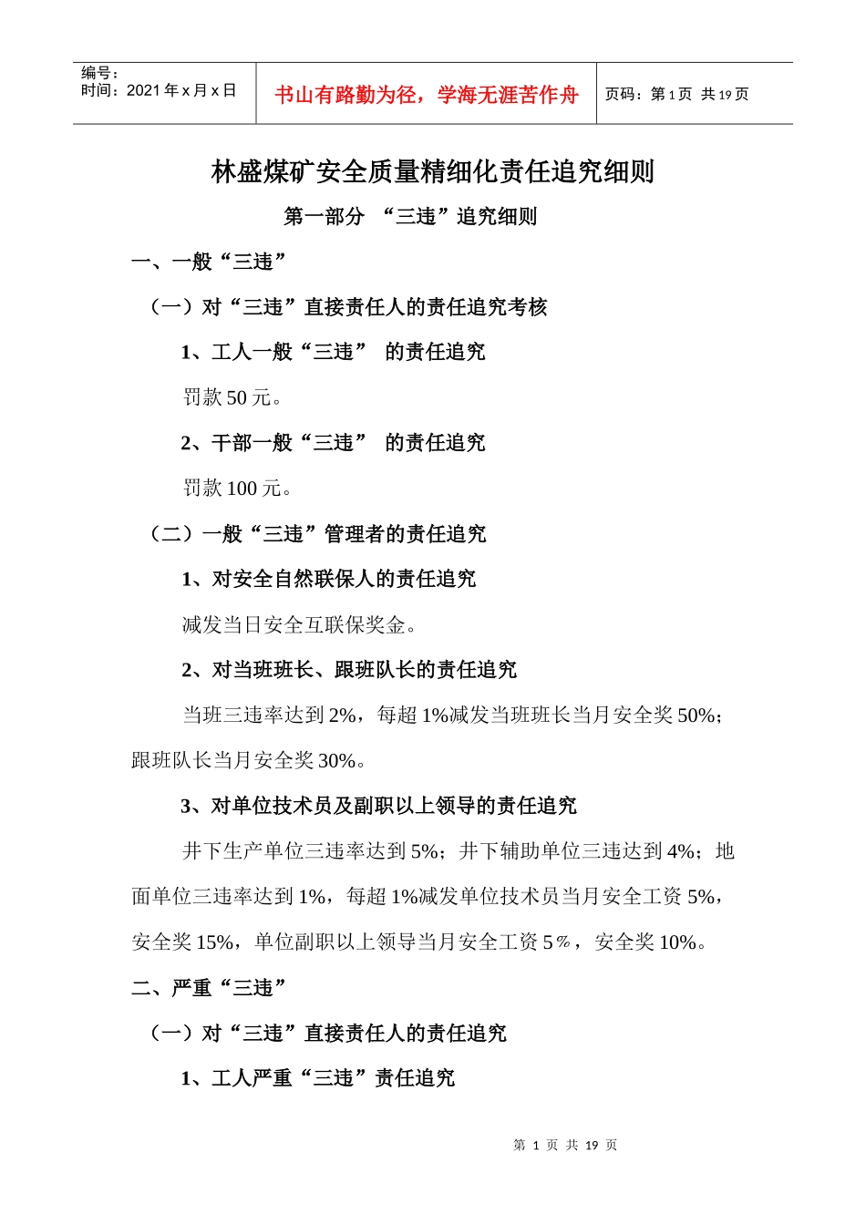 林盛煤矿安全质量精细化考核细则1_第1页