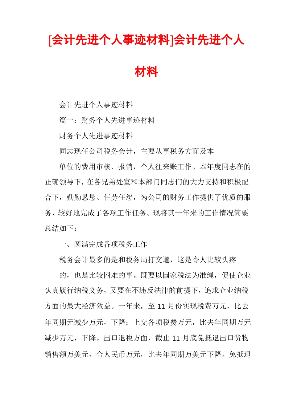 会计先进个人事迹材料会计先进个人材料_第1页