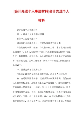 会计先进个人事迹材料会计先进个人材料