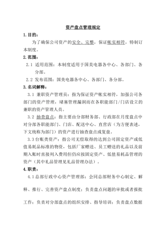 资产盘点管理规定