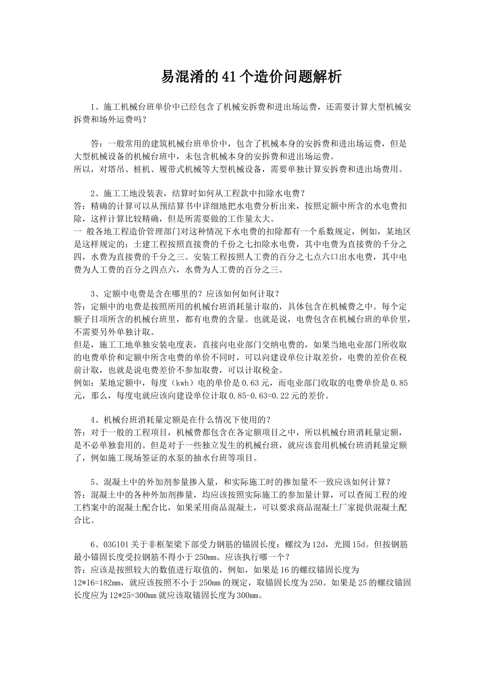 易混淆的41个造价问题解析12341_第1页
