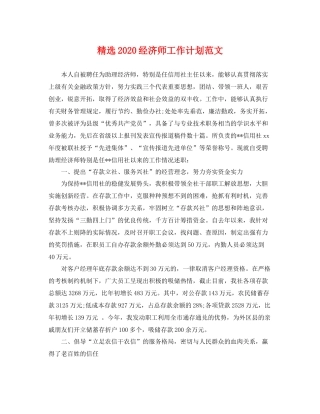精选2020经济师工作计划范文 