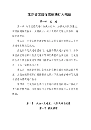 江苏省交通行政执法行为规范