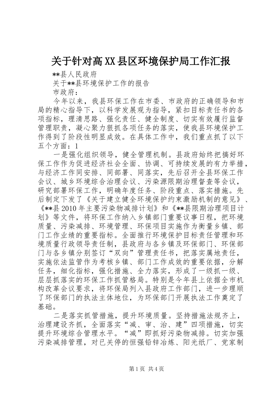 关于针对高XX县区环境保护局工作汇报_第1页