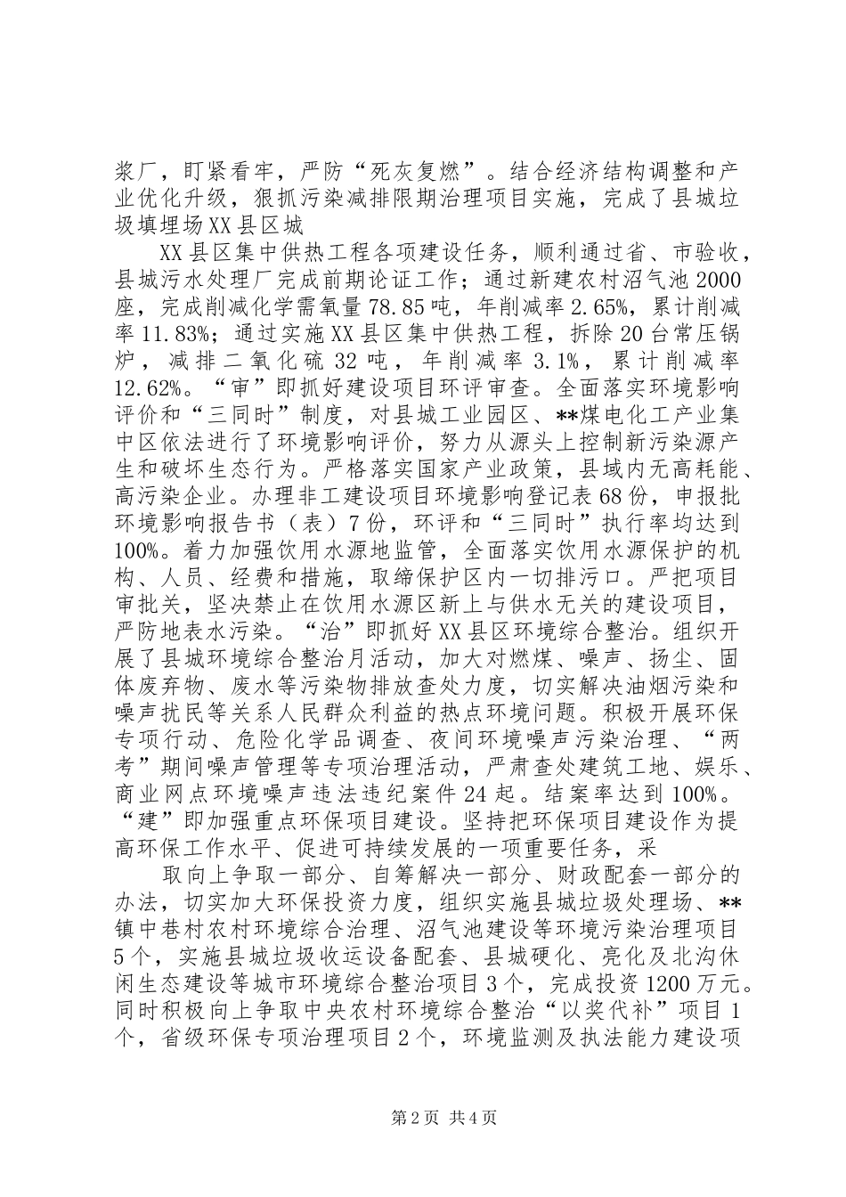 关于针对高XX县区环境保护局工作汇报_第2页