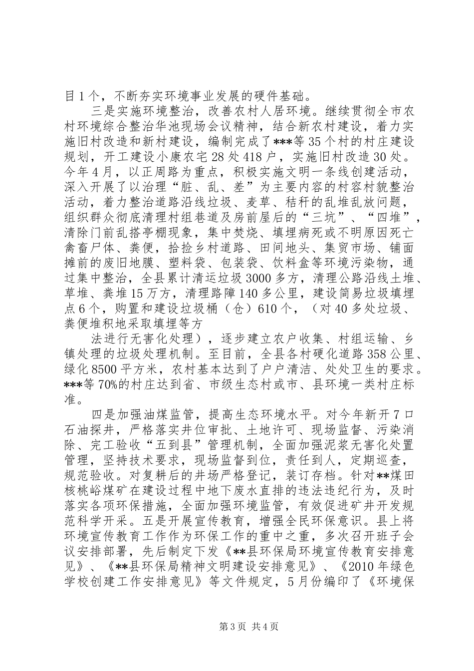 关于针对高XX县区环境保护局工作汇报_第3页