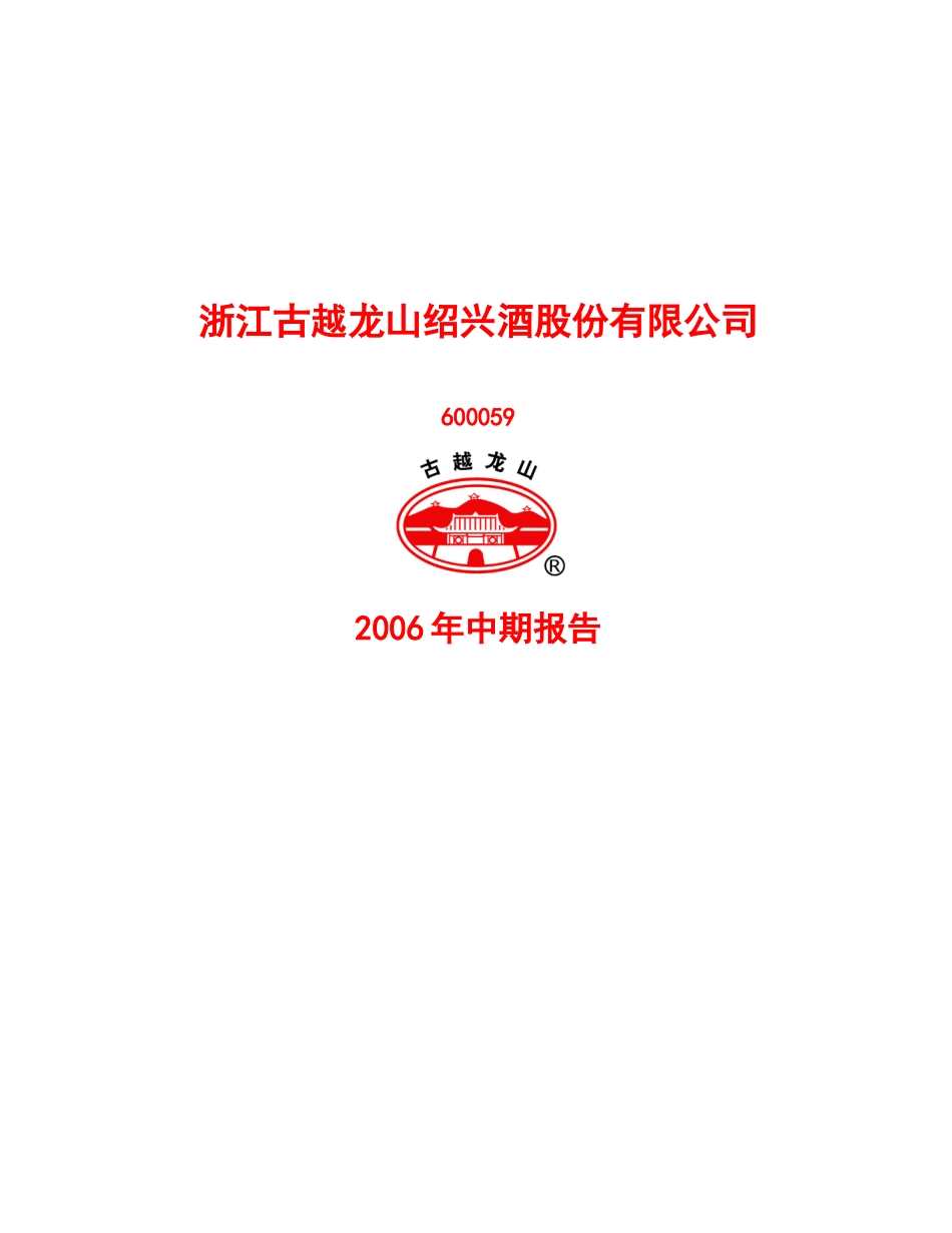 浙江古越龙山绍兴酒股份有限公司_第1页