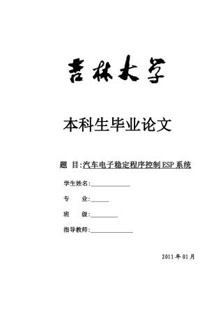 汽车电子稳定程序ESP论文