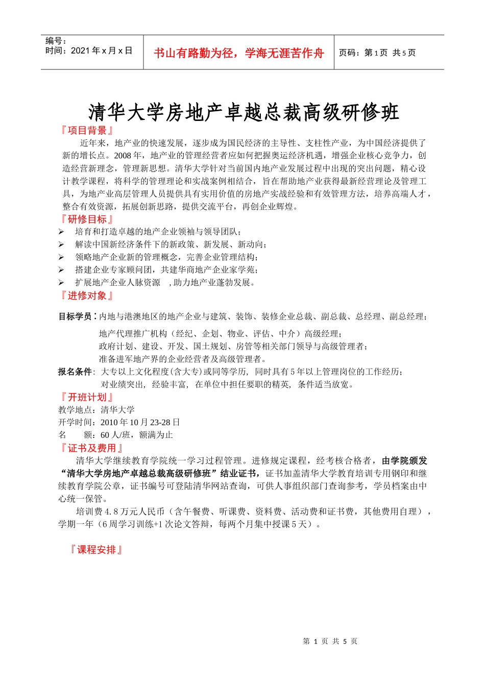 清华大学房地产卓越总裁高级研修班_第1页