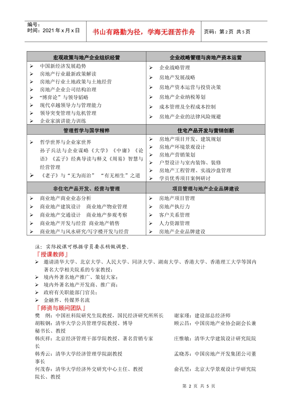 清华大学房地产卓越总裁高级研修班_第2页