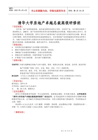 清华大学房地产卓越总裁高级研修班