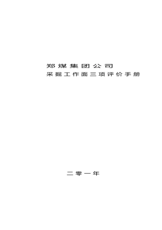 煤矿三项评价手册