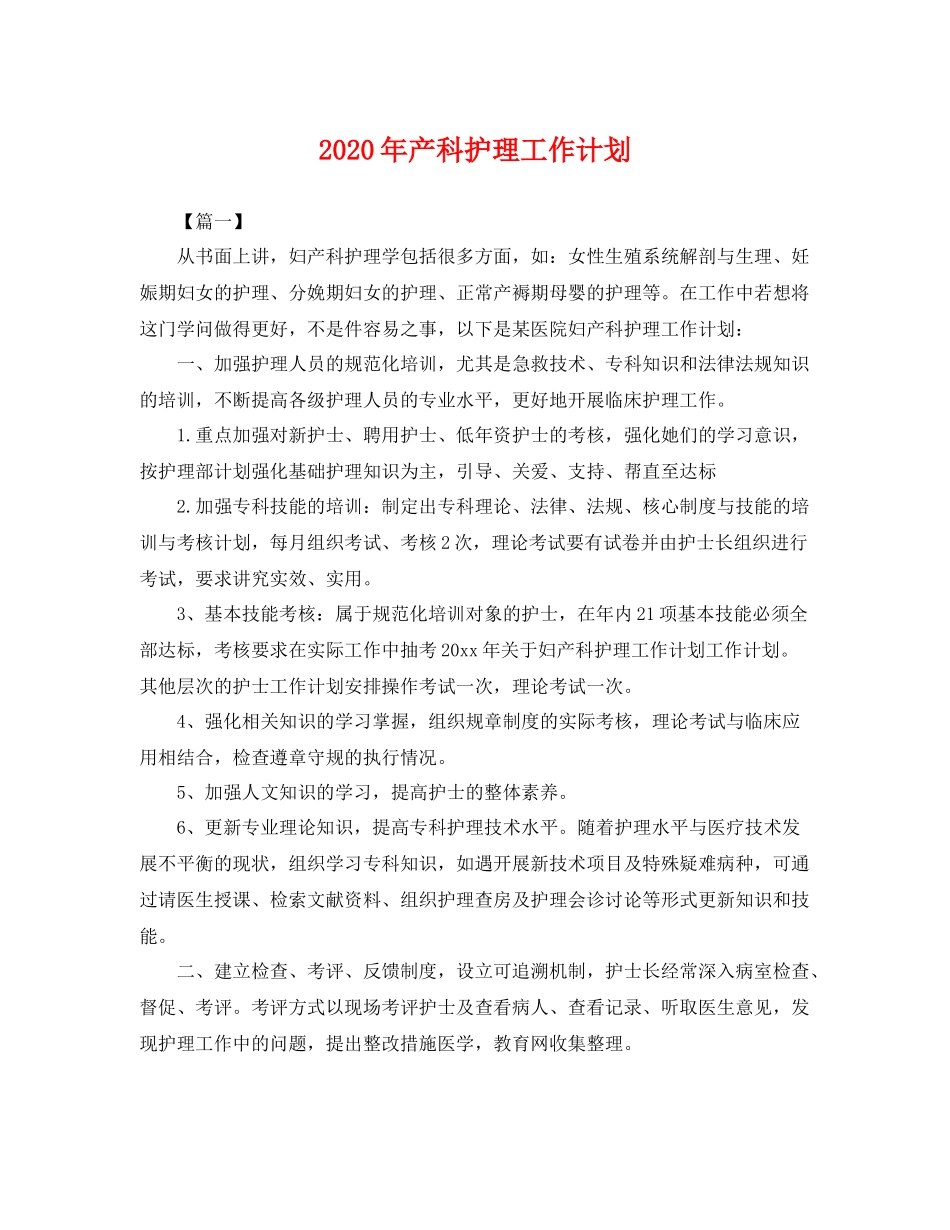 2020年产科护理工作计划 _第1页